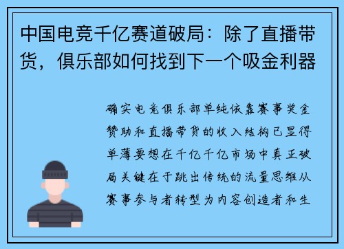 中国电竞千亿赛道破局：除了直播带货，俱乐部如何找到下一个吸金利器？