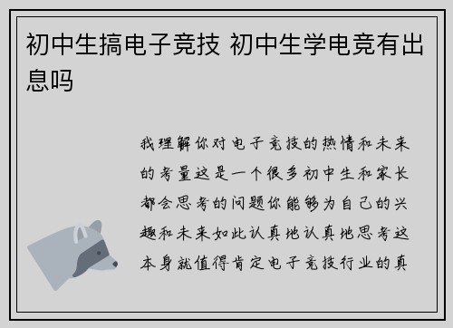 初中生搞电子竞技 初中生学电竞有出息吗